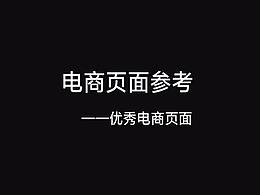 电商页面参考——优秀电商页面
