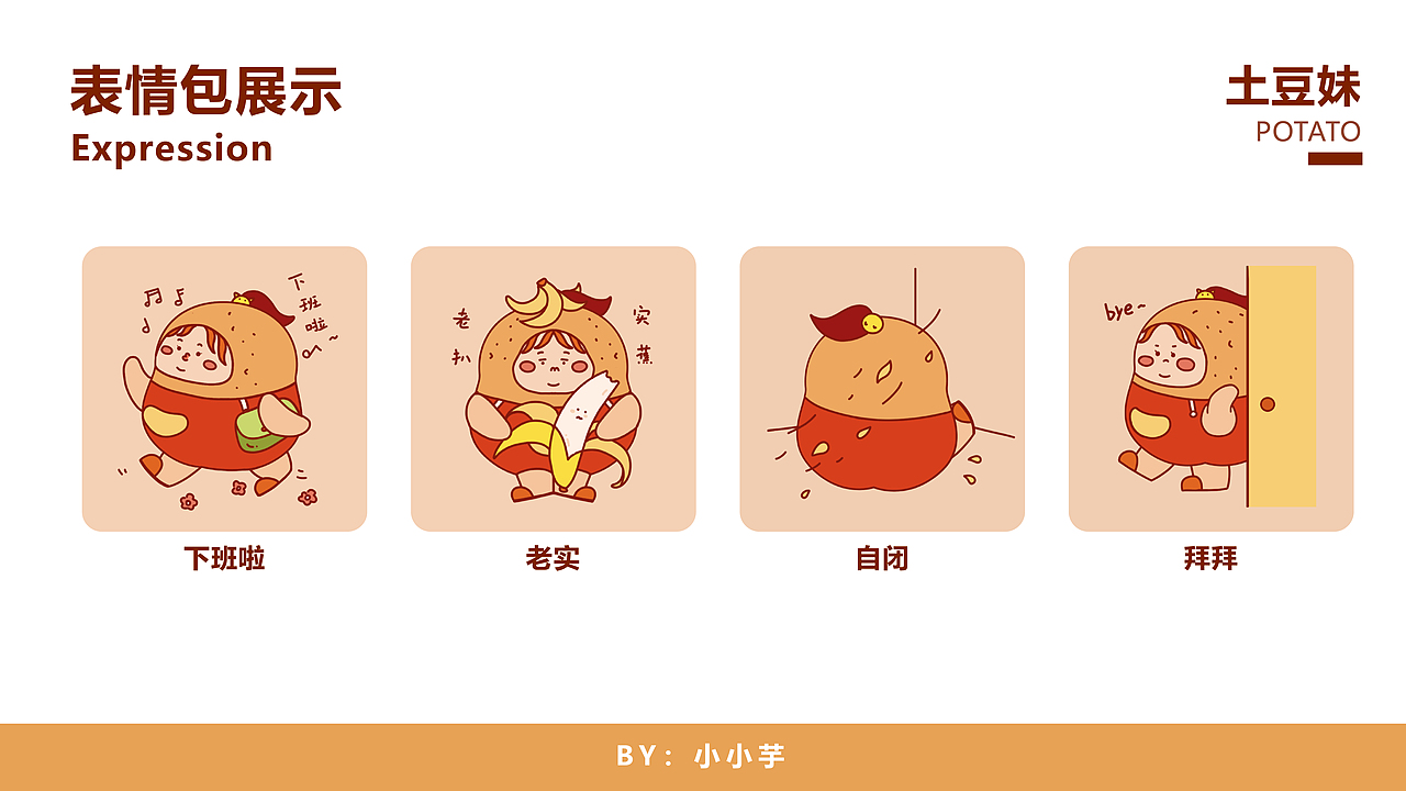 《土豆妹》表情包原创设计