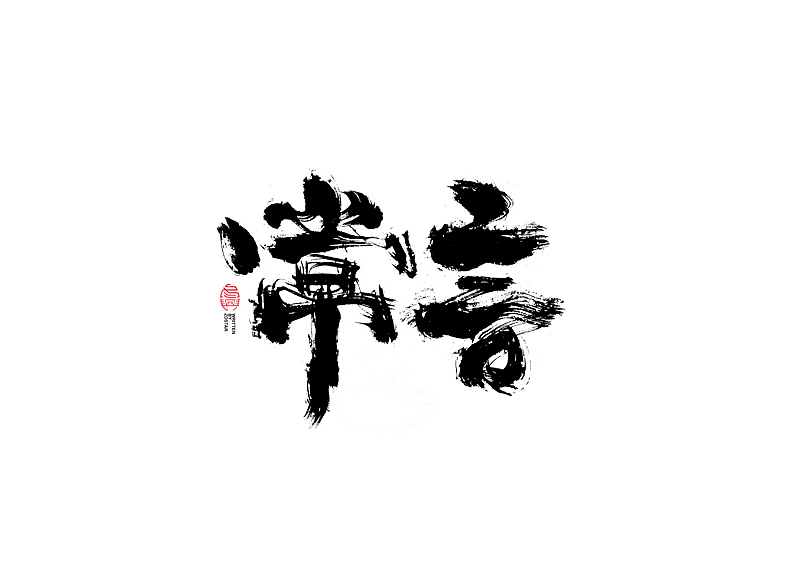 书法字体设计｜第127回（图ZMjYwNzQ0NjE2） - 字体/字形 - 站酷设计师冬兴原创素材 - 站酷ZCOOL