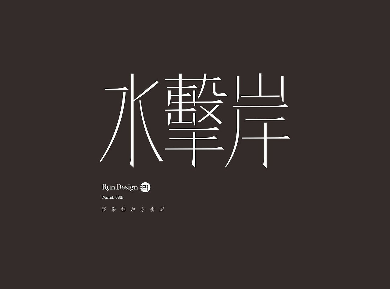 每日一字（图ZMTA3MTM0Nzcy） - 字体/字形 - 站酷设计师500造字原创素材 - 站酷ZCOOL