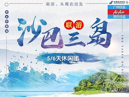 沙巴旅游微信海报