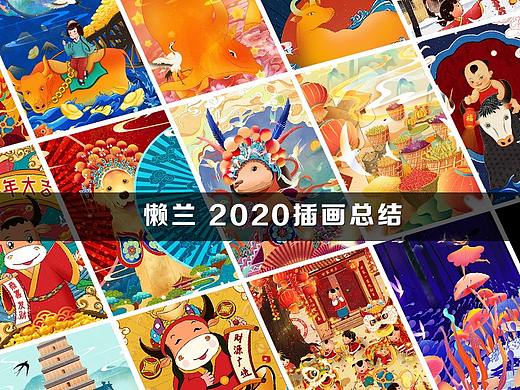 2020部分插画作品总结