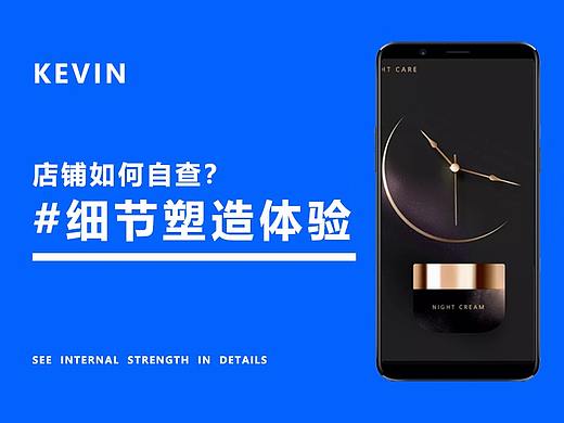 店鋪如何自查|細(xì)節(jié)塑造體驗(yàn)（個人主頁-ZNTQ2NDcxNTI=） - 電商 - 站酷設(shè)計師品牌策劃Kevin原創(chuàng)素材 - 站酷ZCOOL