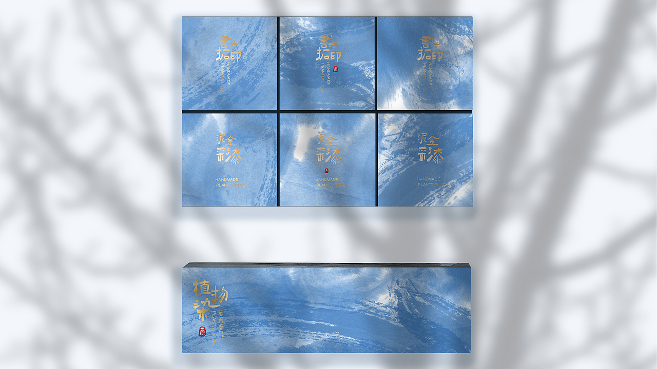 非遗植物染包装设计