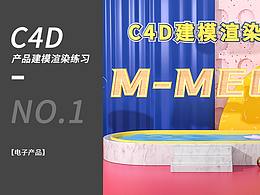 C4D練習(xí)-電子產(chǎn)品建模渲染后期