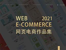 网页电商设计作品集