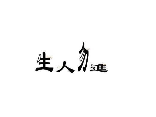 字体设计