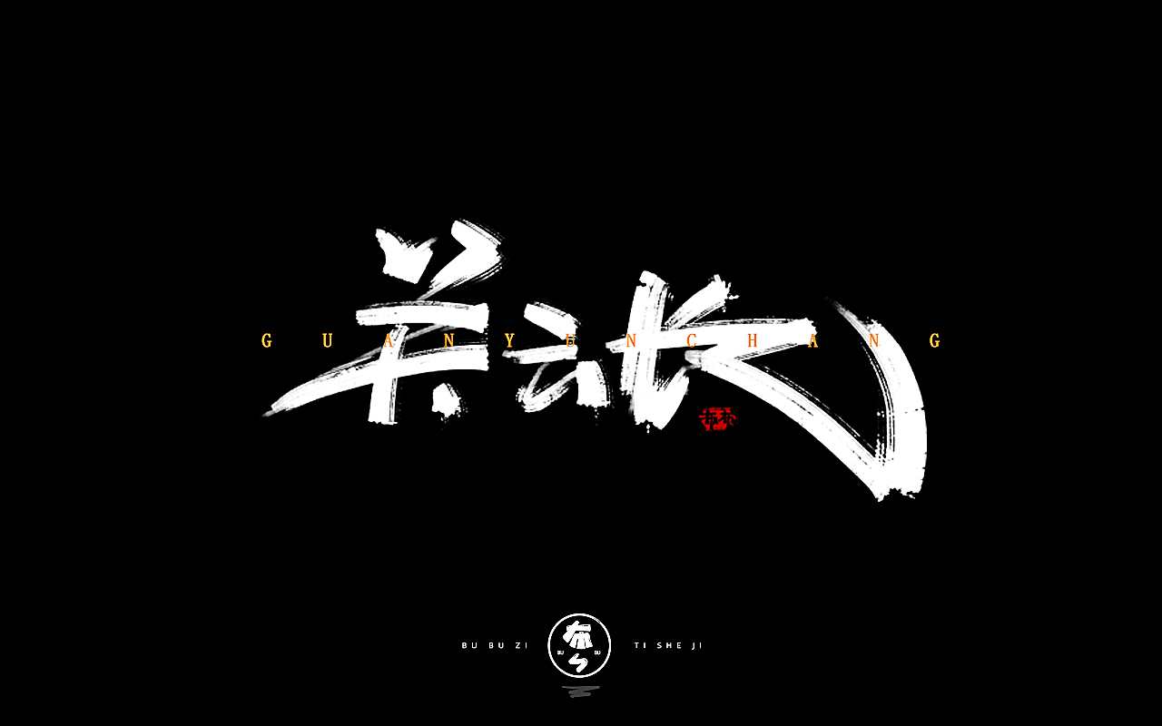 字体设计『手写字体』