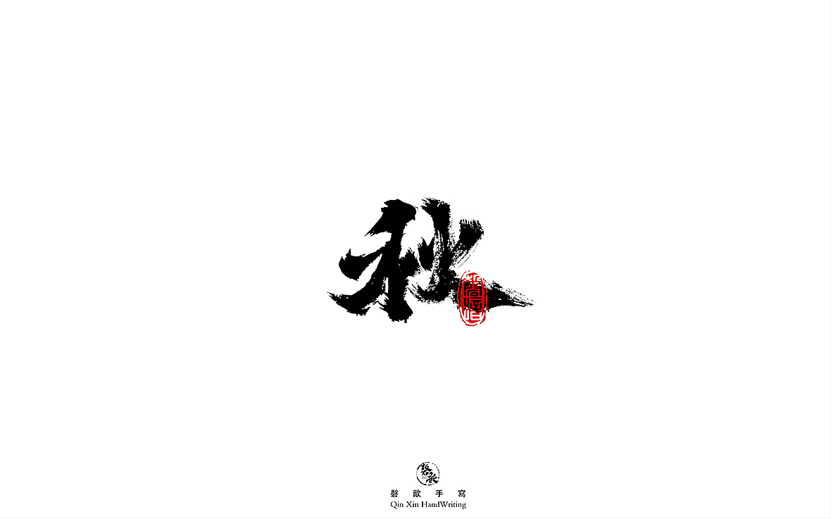 书法字体设计（图ZMjczMTQ2OTky） - 字体/字形 - 站酷设计师磬歆设计原创素材 - 站酷ZCOOL