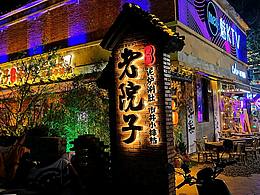 食欲老院子泥炉涮肚丨重庆火锅丨网红餐饮店