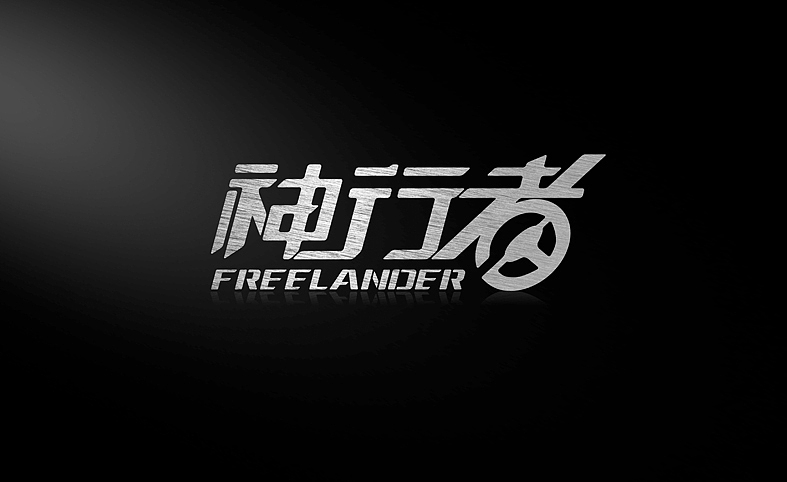 神行者（图ZMjU2OTM1NDQ=） - 品牌 - 站酷设计师大亮设计原创素材 - 站酷ZCOOL