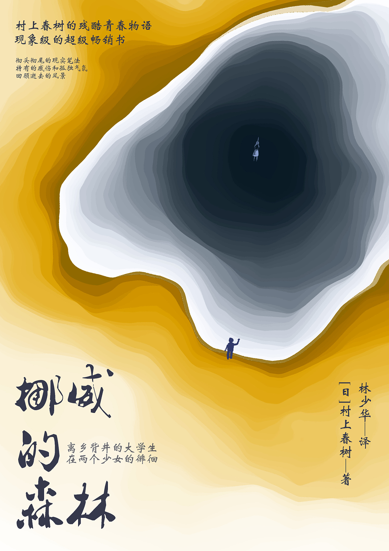 挪威的森林书籍封面设计