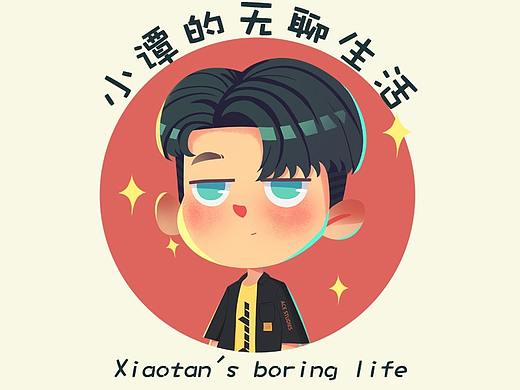 个人IP《小谭的无聊生活》