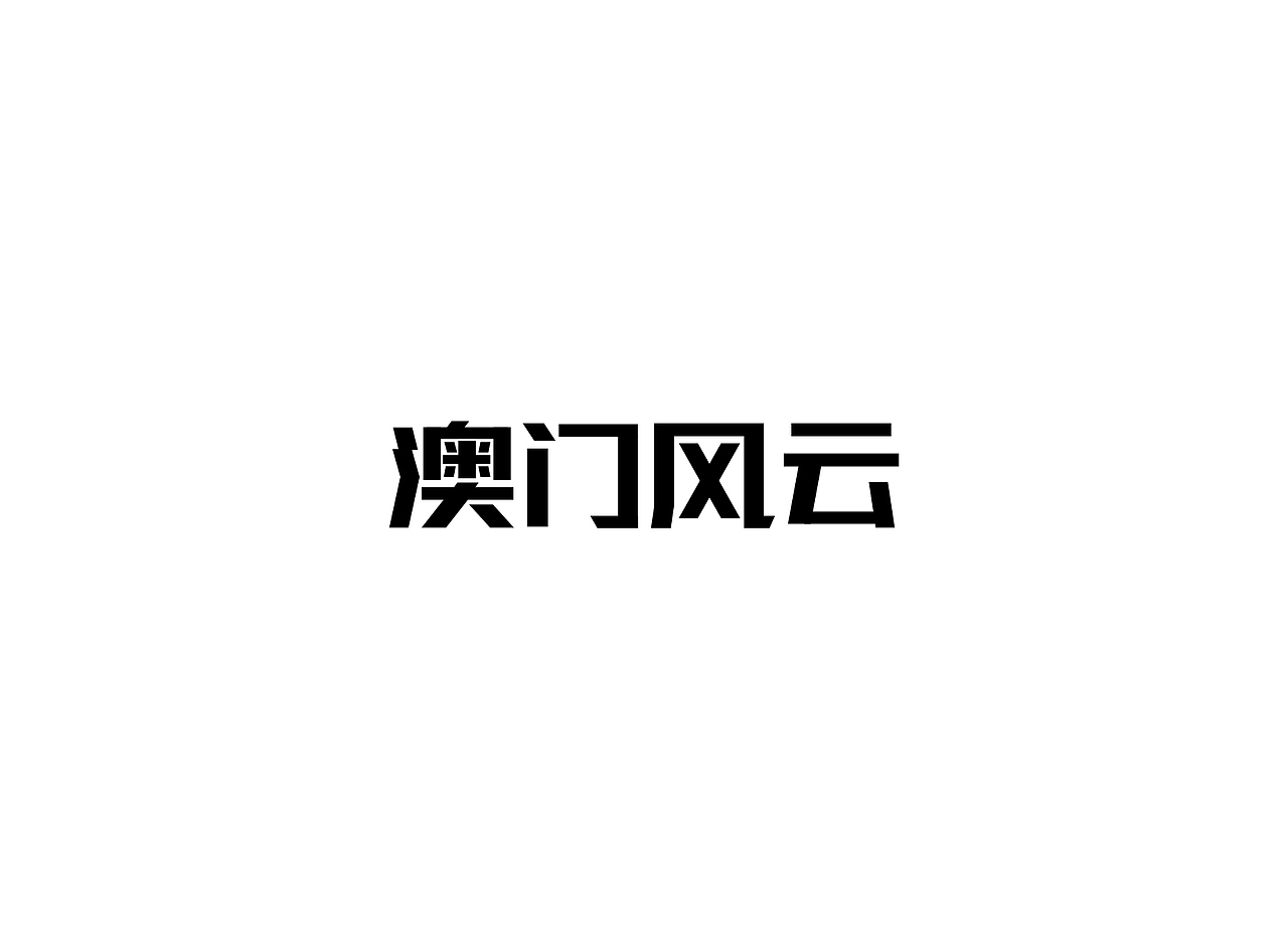 【戊辰设计】字体课堂第三期学生部分作品