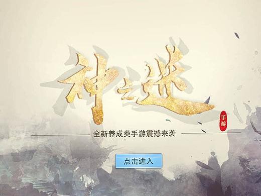 个人创作 — 《神之谜》