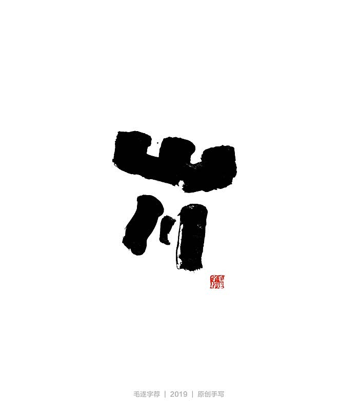 多风格手写字迹 / 毛笔手写字体（图ZMTkwMDg5Njcy） - 字体/字形 - 站酷设计师毛遂字荐原创素材 - 站酷ZCOOL