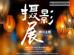 节日主题摄影展