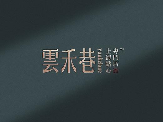云和巷品牌形象设计