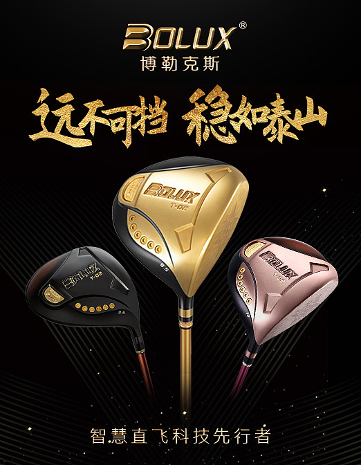 关于BOLUX和朋友高尔夫的宣传图（图ZMjc2MzA5Njky） - 运营设计 - 站酷设计师冰糖0318原创素材 - 站酷ZCOOL