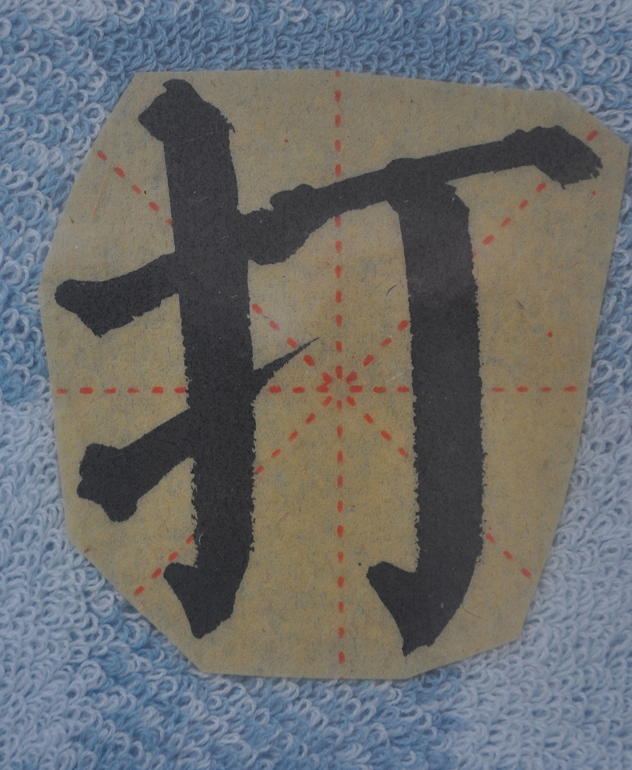 D（图ZMjg5NzIyMjY4） - 书法 - 站酷设计师天贶制艺原创素材 - 站酷ZCOOL