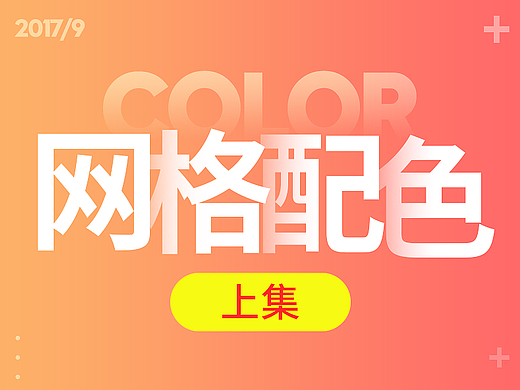 配色中的网格系统