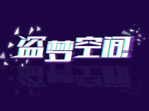 盗梦空间（个人主页-ZNDg3MDk5NzI=） - 游戏UI - 站酷设计师沉鱼小姐姐原创素材 - 站酷ZCOOL
