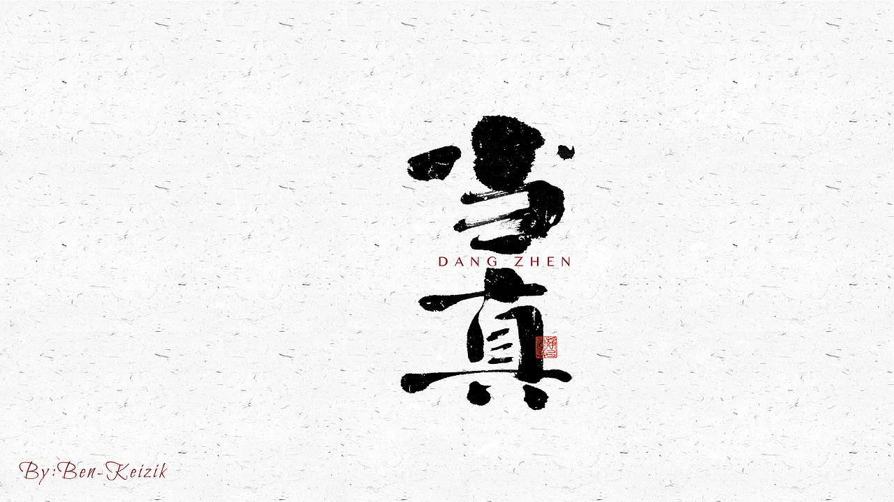 自言字语 —— 一组手写毛笔字（图ZMjcwNzEzODQ0） - 字体/字形 - 站酷设计师祺壹原创素材 - 站酷ZCOOL
