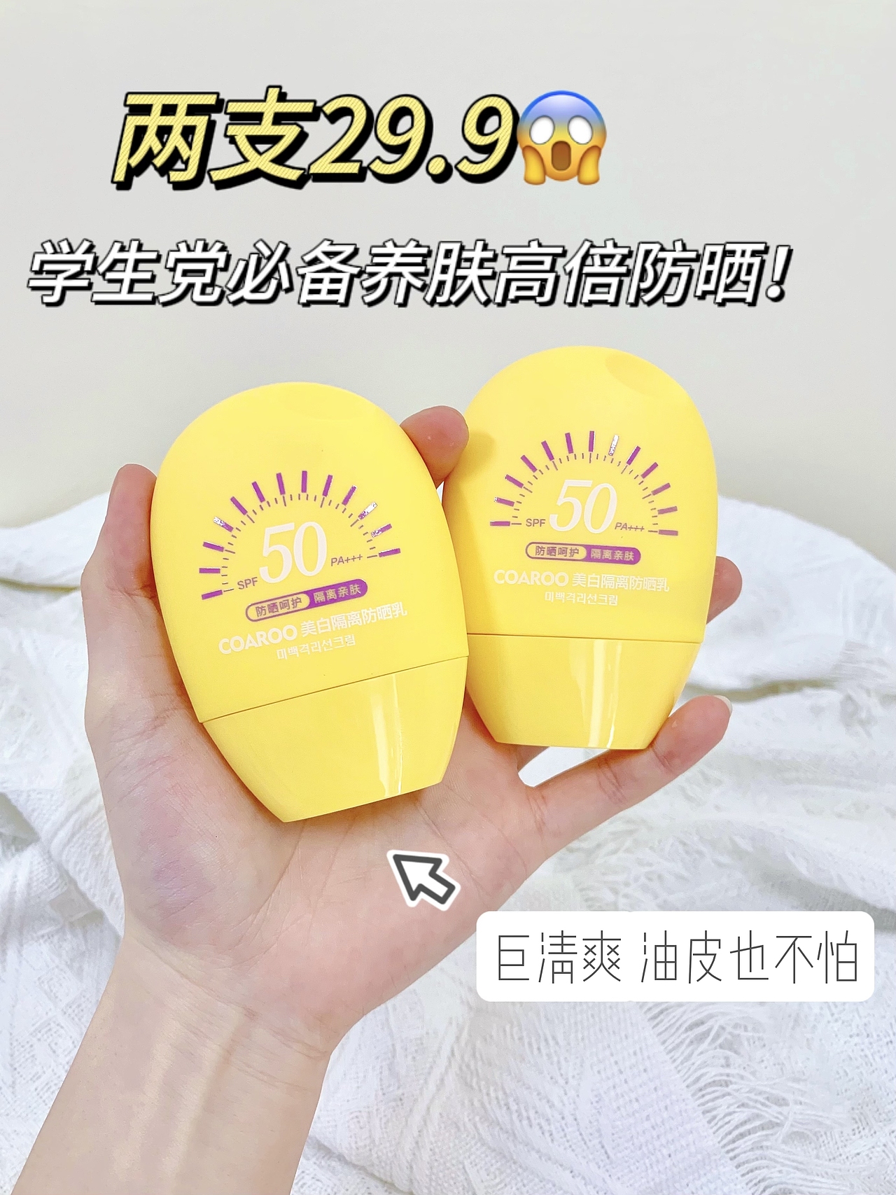 小红书风格手拍图—防晒霜