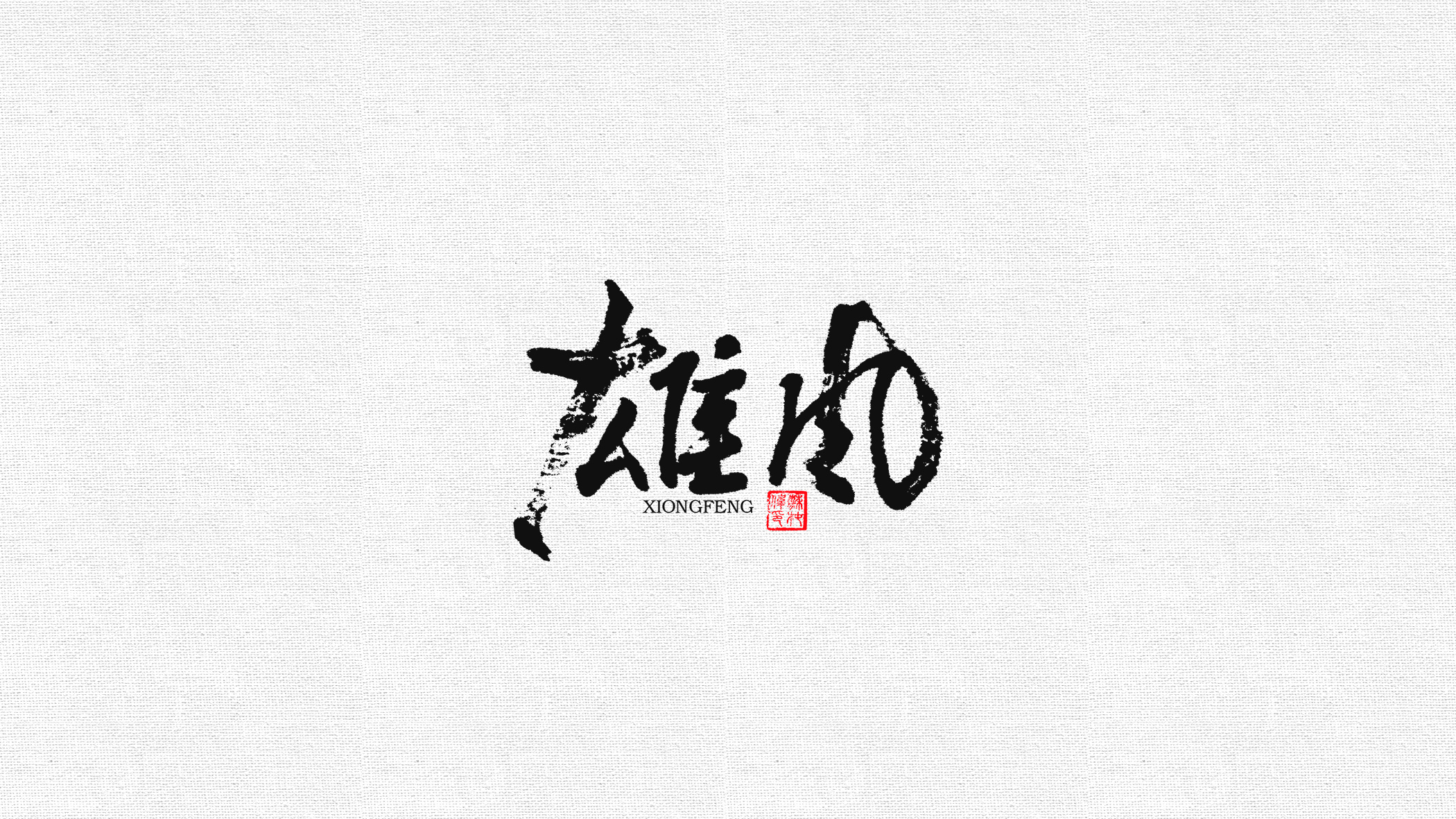 带"风"书法字-苏椿伟