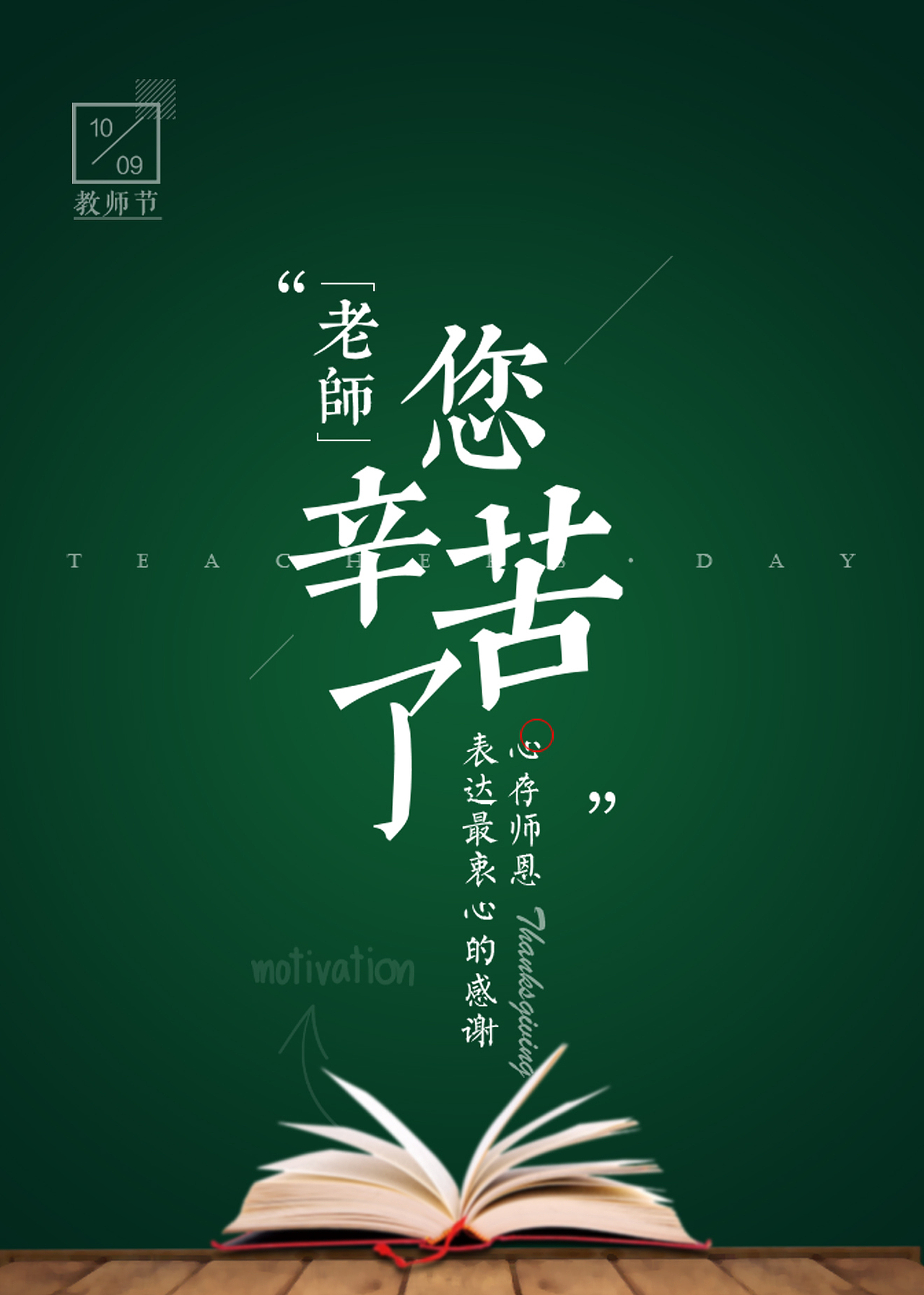 教师节心存师恩宣传图海报图