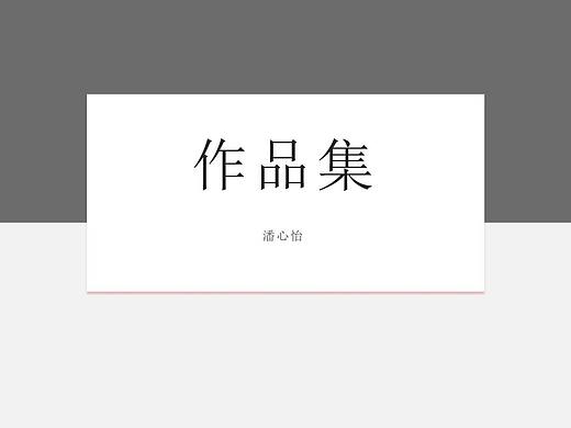 平面作品集（个人主页-ZNDgyNzYwMjg=） - 其他平面 - 站酷设计师夏凉cc原创素材 - 站酷ZCOOL