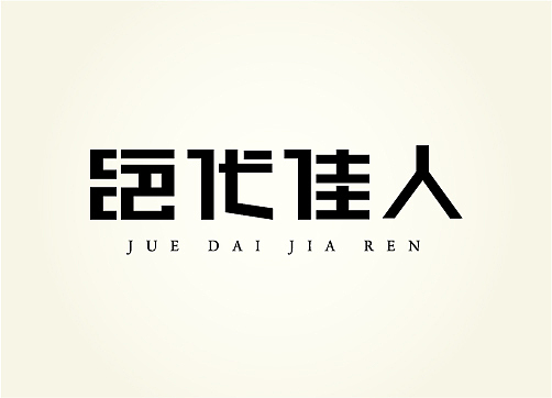 九月字体小结——東極設計(图ZNzAwNzA4MA==) - 字体/字形 - 站酷设计师熊晓包bearbox原创素材 - 站酷ZCOOL