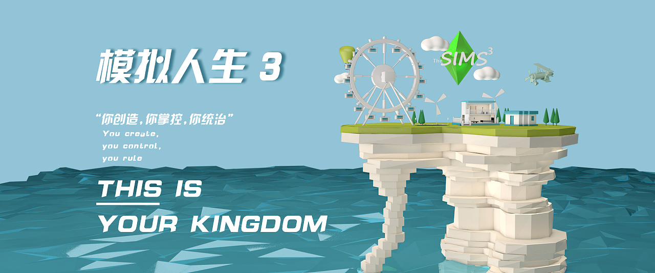 模拟人生c4d海报