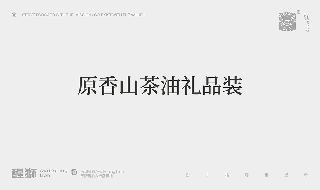 【醒狮】-SUYUN素韵高端山茶油品牌全案