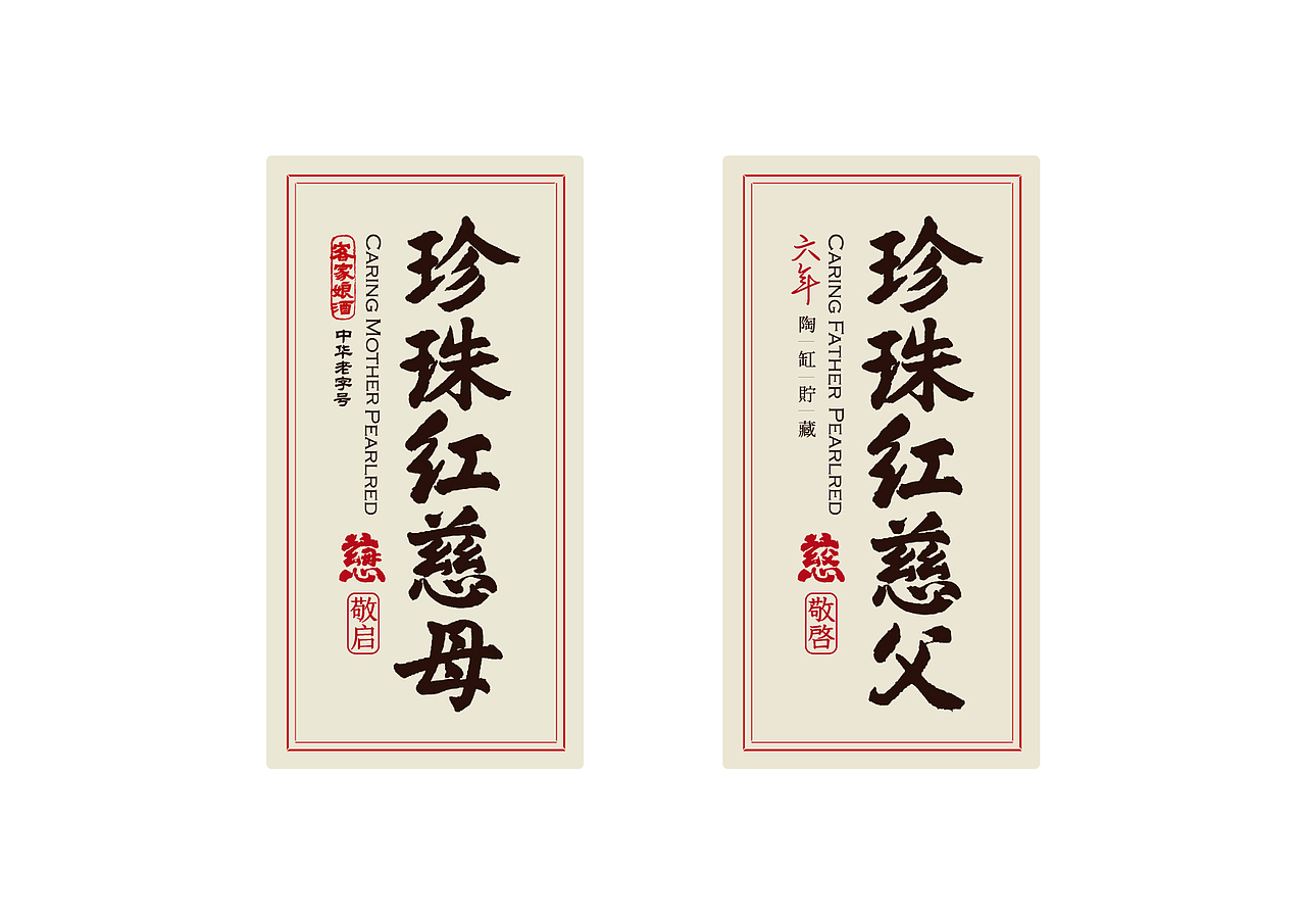 世界客都梅州的中华老字号——珍珠红品牌升级（图ZMTY5MDQwNzQ4） - 包装 - 站酷设计师容品牌原创素材 - 站酷ZCOOL