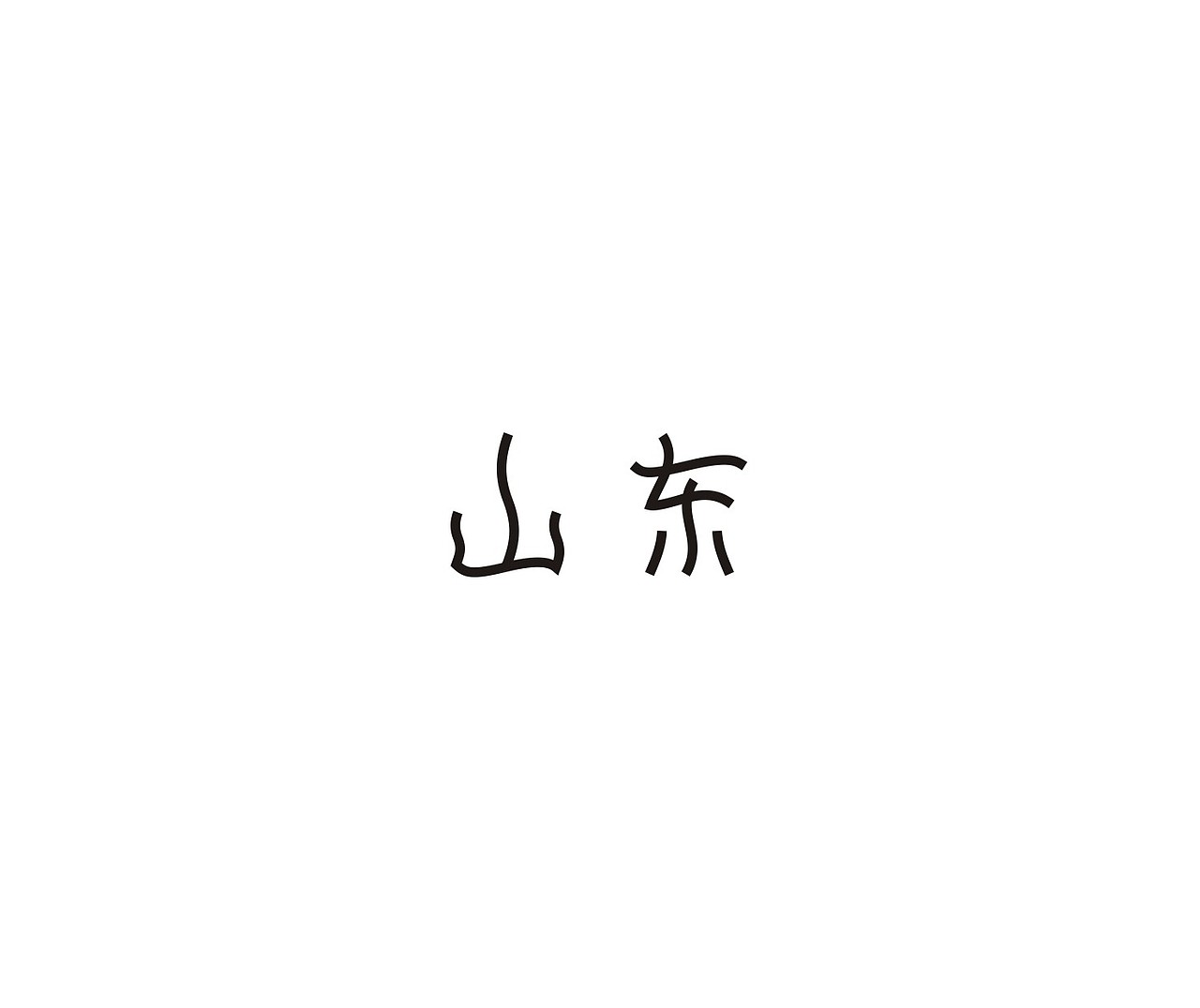 字体第一波（图ZNDUxMDEzMjQ=） - 字体/字形 - 站酷设计师我心向往1992原创素材 - 站酷ZCOOL