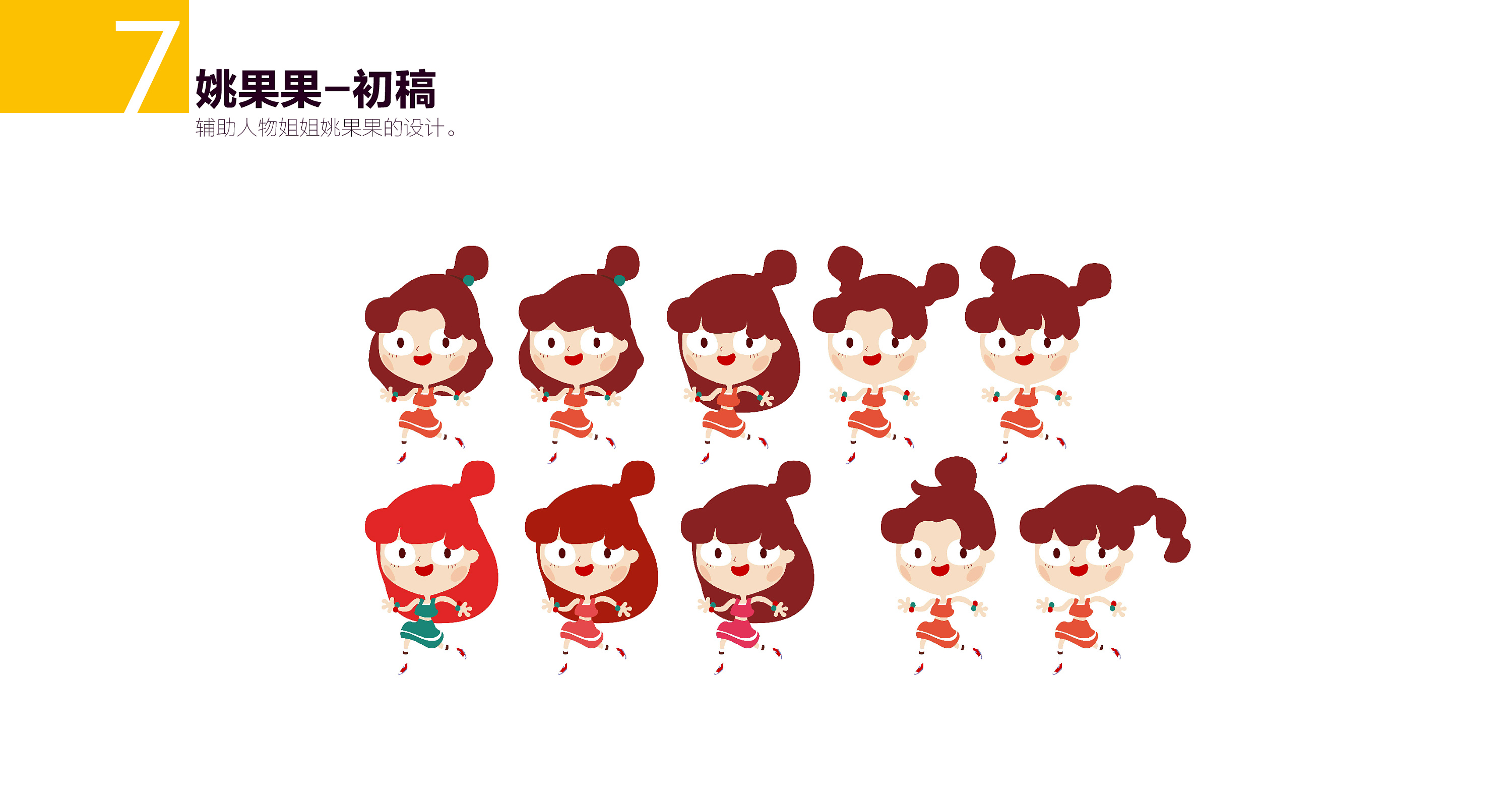 【姚太太】零食ip换新-品牌角色设计过程