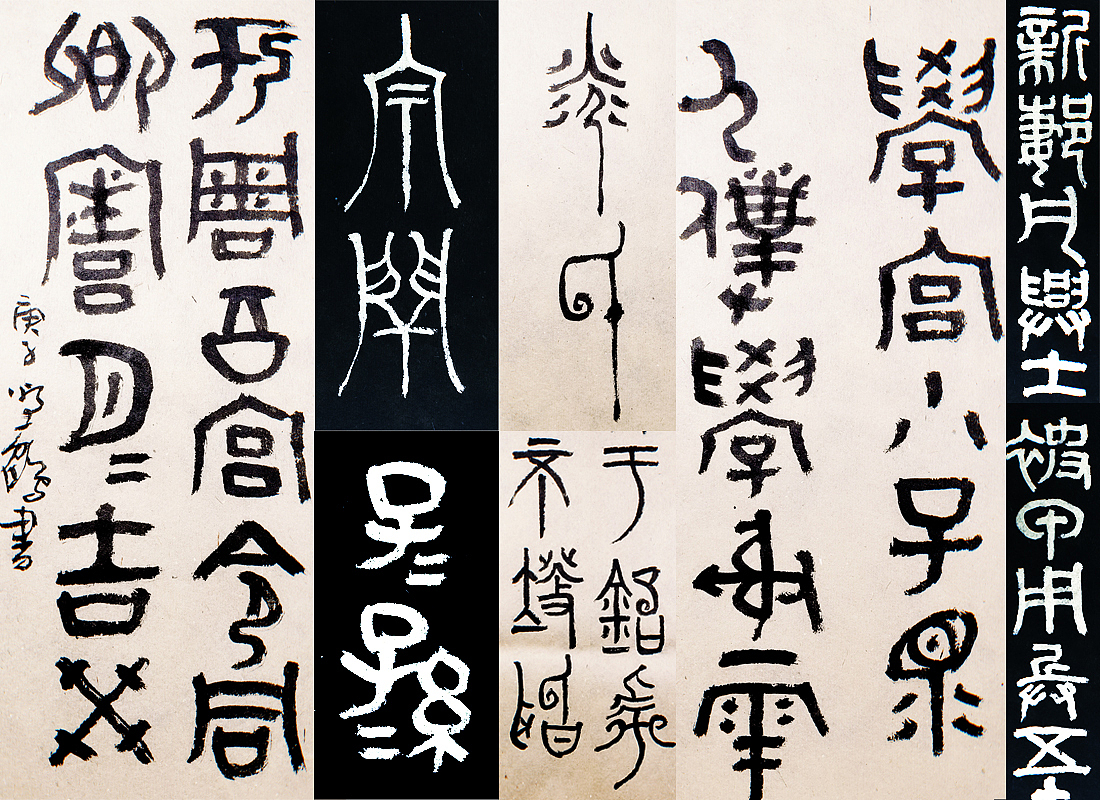 {白墨研字} 黄陵野鹤-乘风破浪系列（图ZMjM0MTgxMDA4） - 字体/字形 - 站酷设计师黄陵野鹤原创素材 - 站酷ZCOOL