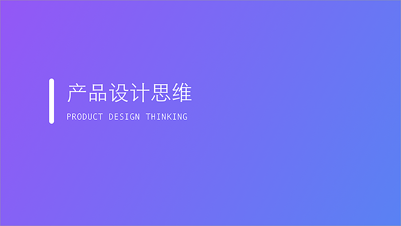 产品设计思维-分享