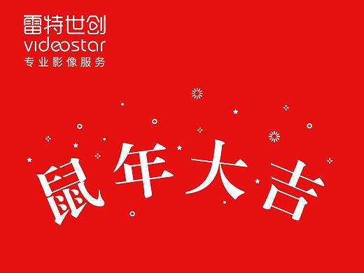 雷特世创_鼠年海报_试验01（个人主页-ZNDIyNjE5OTY=） - 品牌 - 站酷设计师孙栋栋原创素材 - 站酷ZCOOL