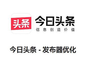今日头条发布器路径优化方案
