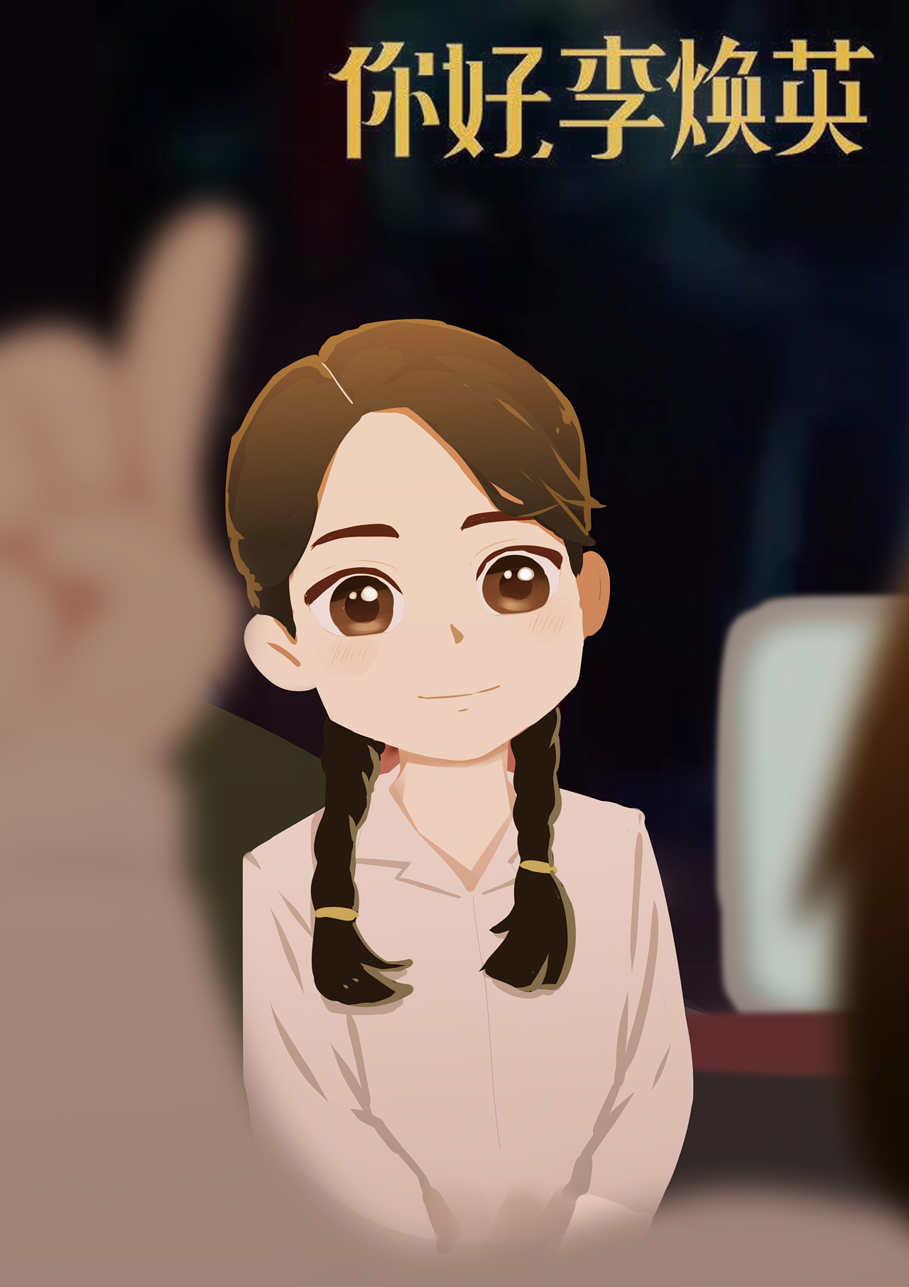 《你好,李焕英》名场面一