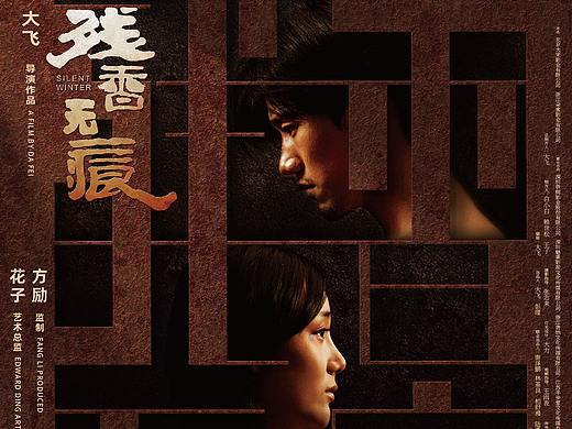 《 残香无痕 》--电影海报