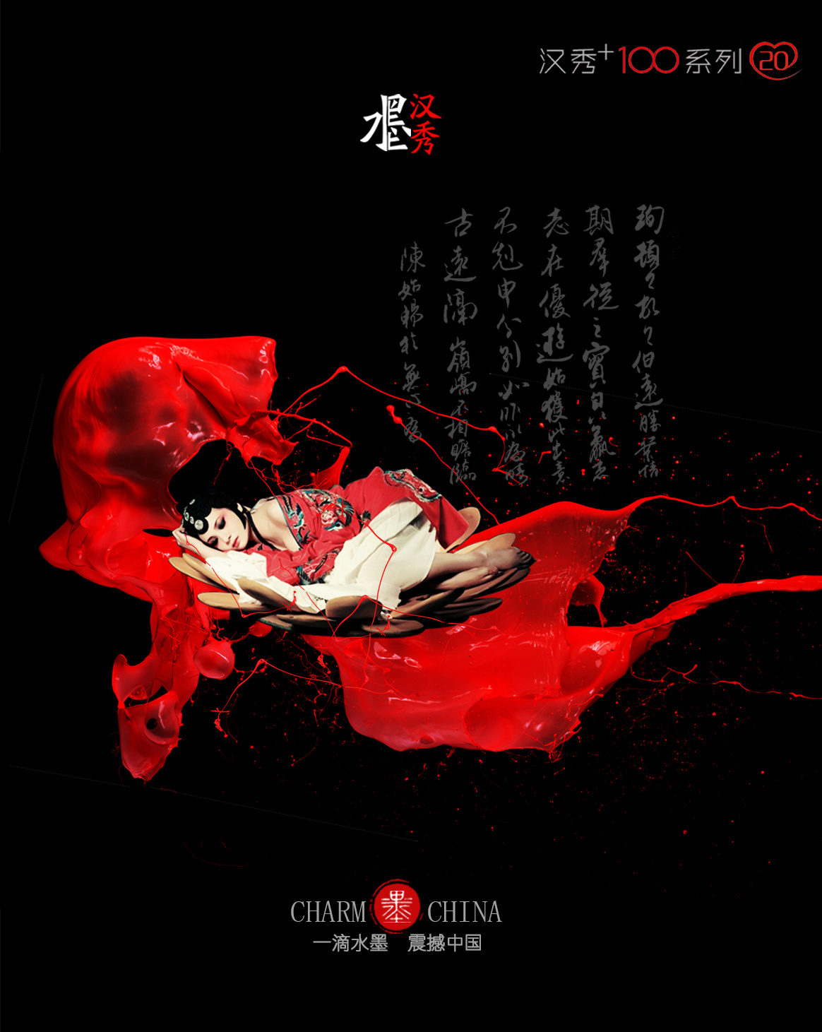水墨汉秀——人生如戏