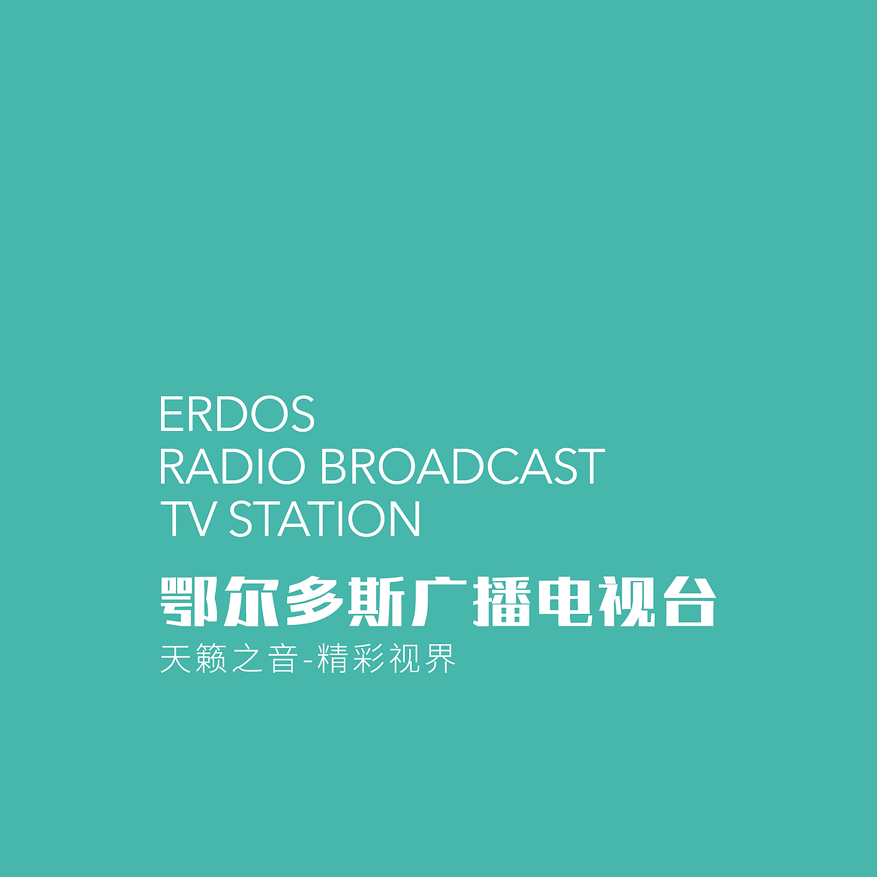 鄂尔多斯广播电视台-新台标