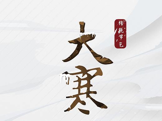 大寒
