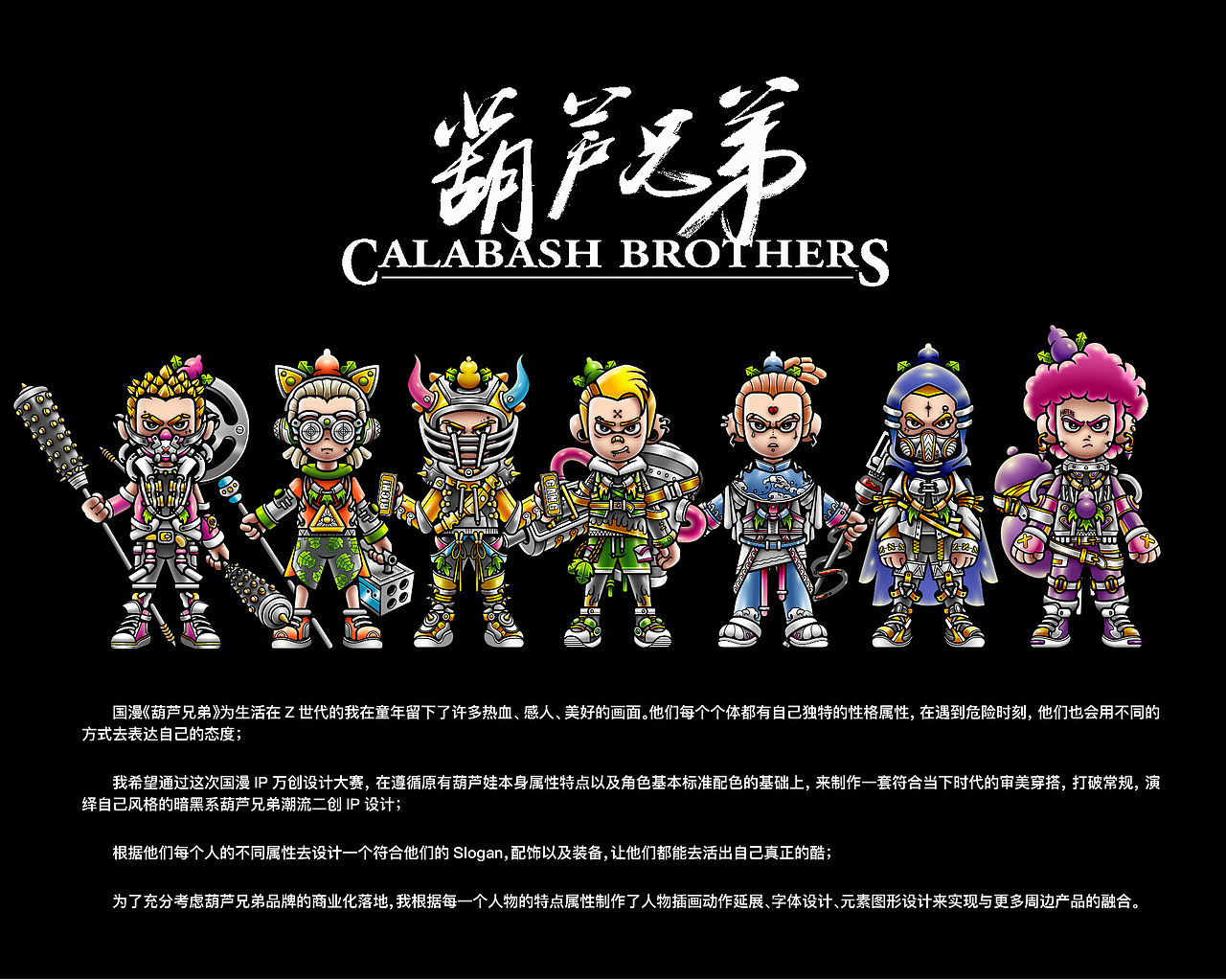 【国漫万创】暗黑系葫芦兄弟潮流IP设计(图ZMjcxMTIxODYw) - IP形象 - 站酷设计师Lexkon_Liu原创素材 - 站酷ZCOOL