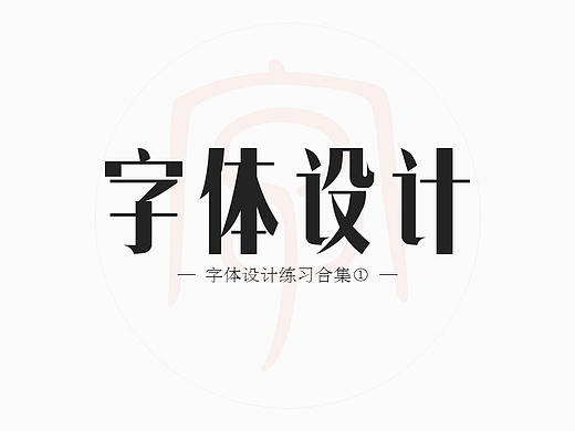 字体设计_辑1