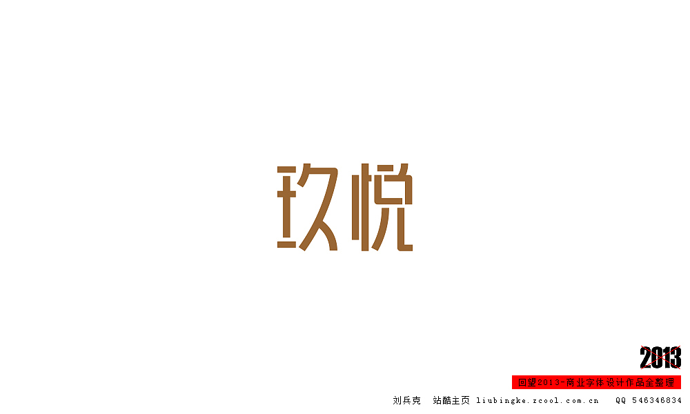 回望2013,商业设计全整理(图ZMTM0NDM3ODg=) - 字体/字形 - 站酷设计师刘兵克原创素材 - 站酷ZCOOL