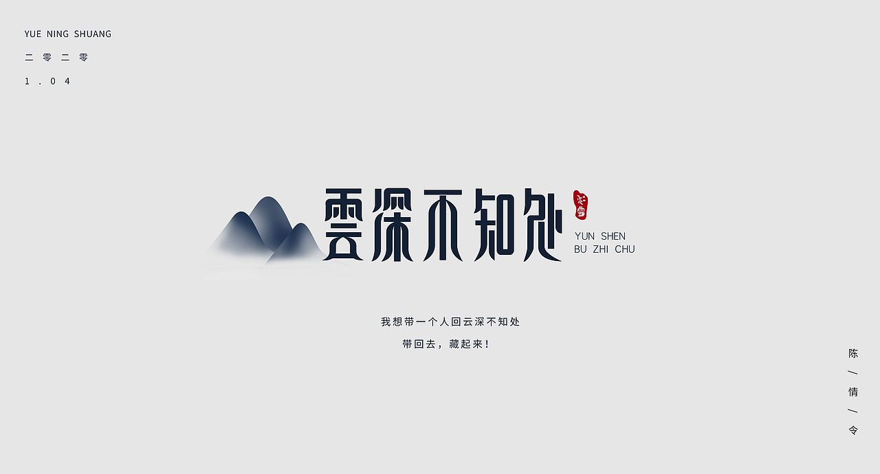 字体设计云深不知处
